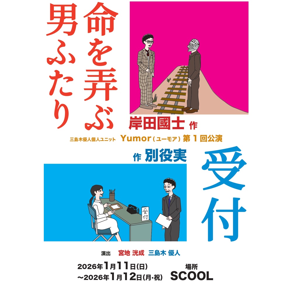 （公演中止）三島木優人個人ユニット Yumor（ユーモア）第1回公演<br>『命を弄ぶ男ふたり』 『受付』