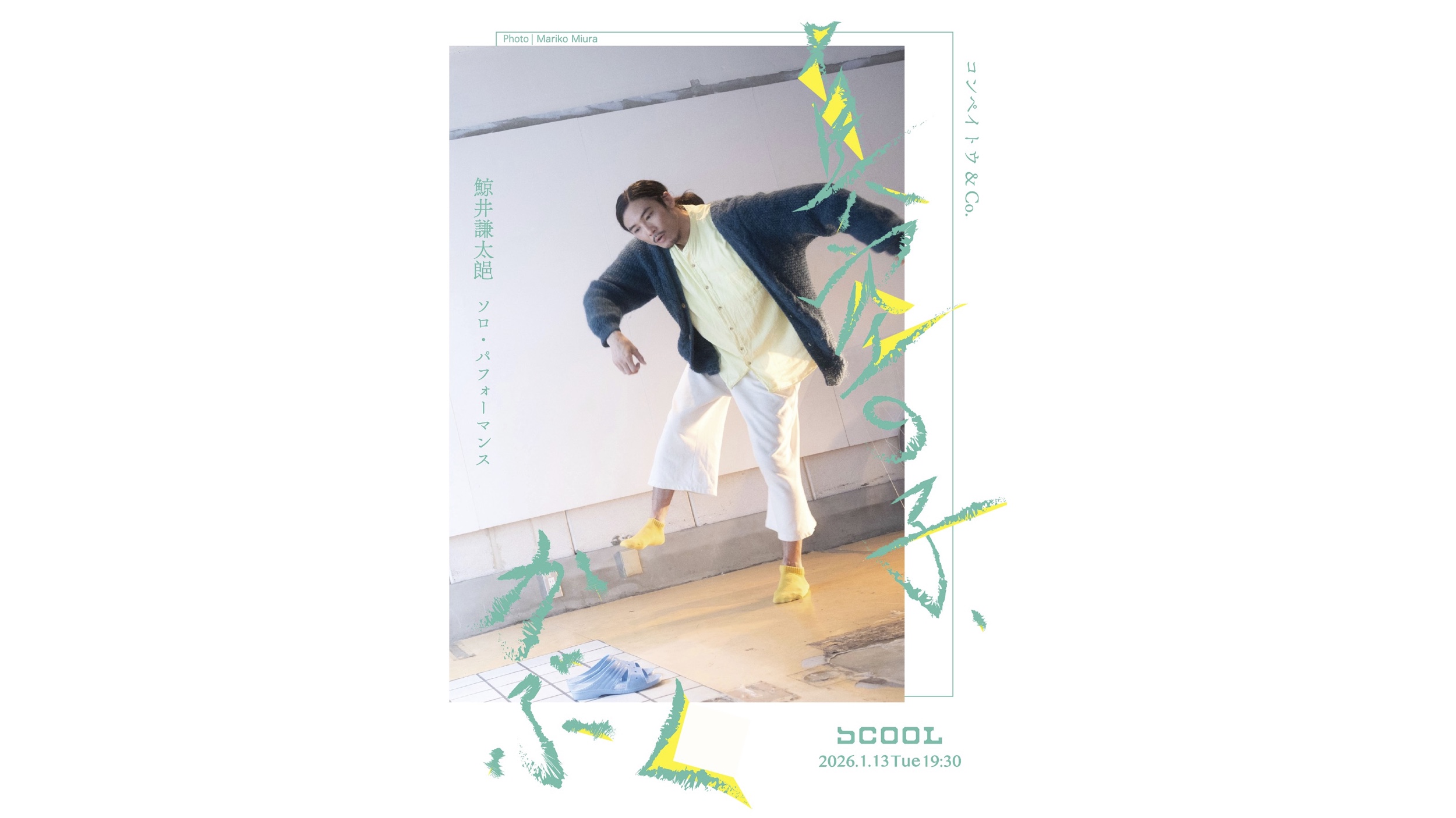 鯨井謙太郒ソロ・パフォーマンス<br>『真空の子、かぶく』