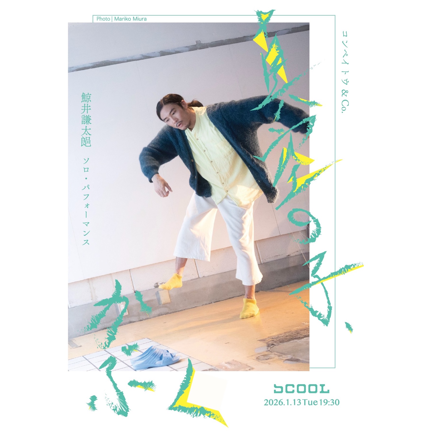 鯨井謙太郒ソロ・パフォーマンス<br>『真空の子、かぶく』