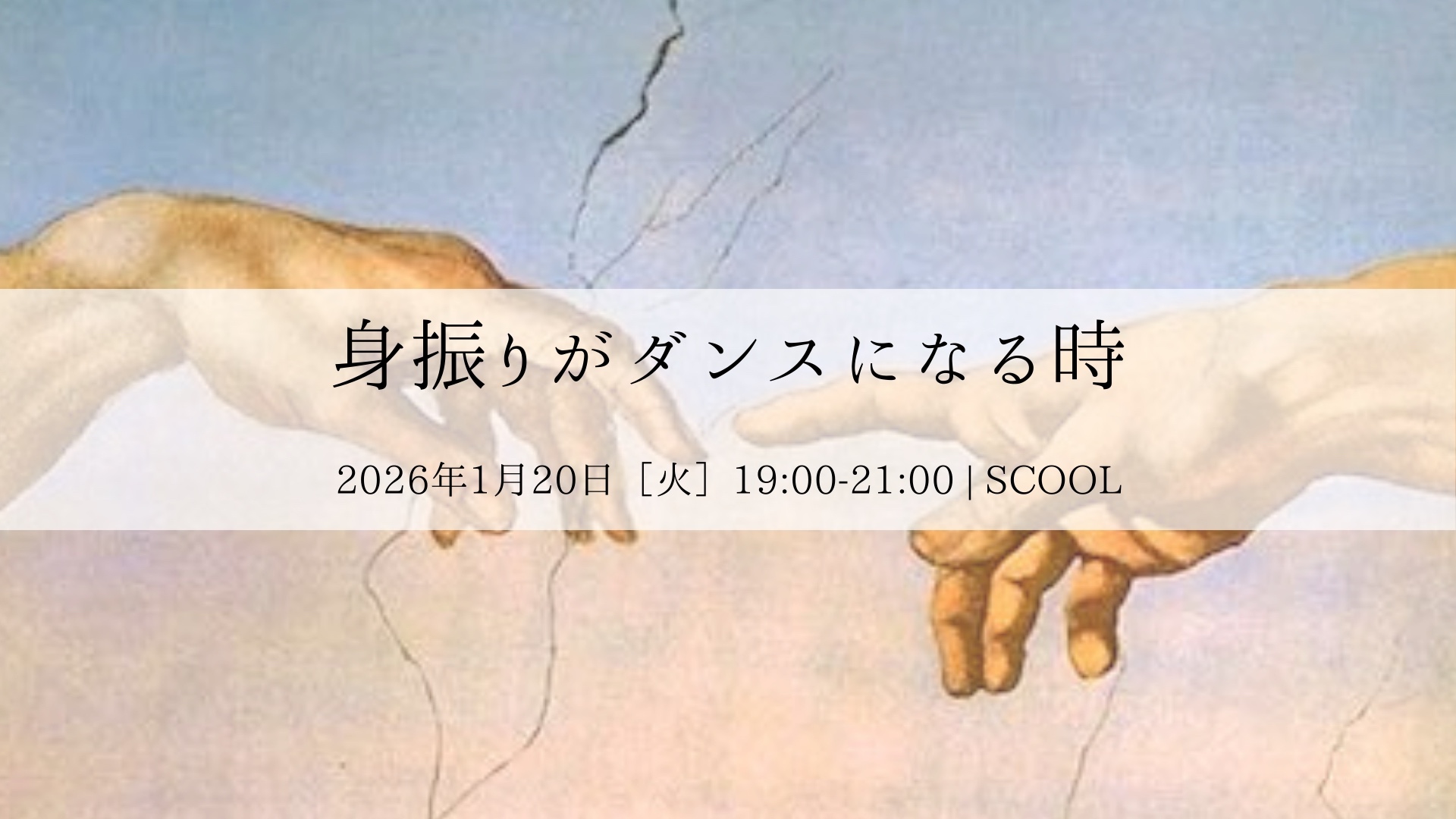 鴻英良 追悼企画トークイベント Vol.3<br>「身振りがダンスになる時」