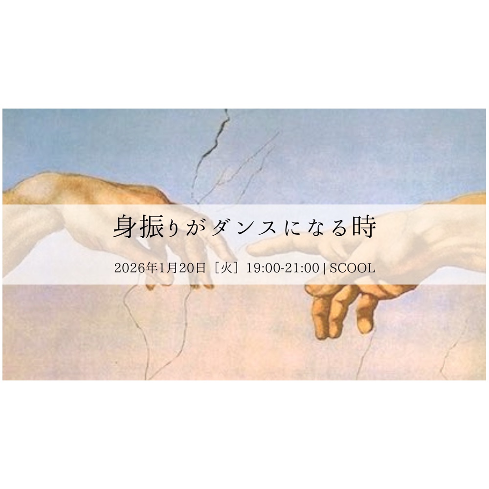 鴻英良 追悼企画トークイベント Vol.3<br>「身振りがダンスになる時」