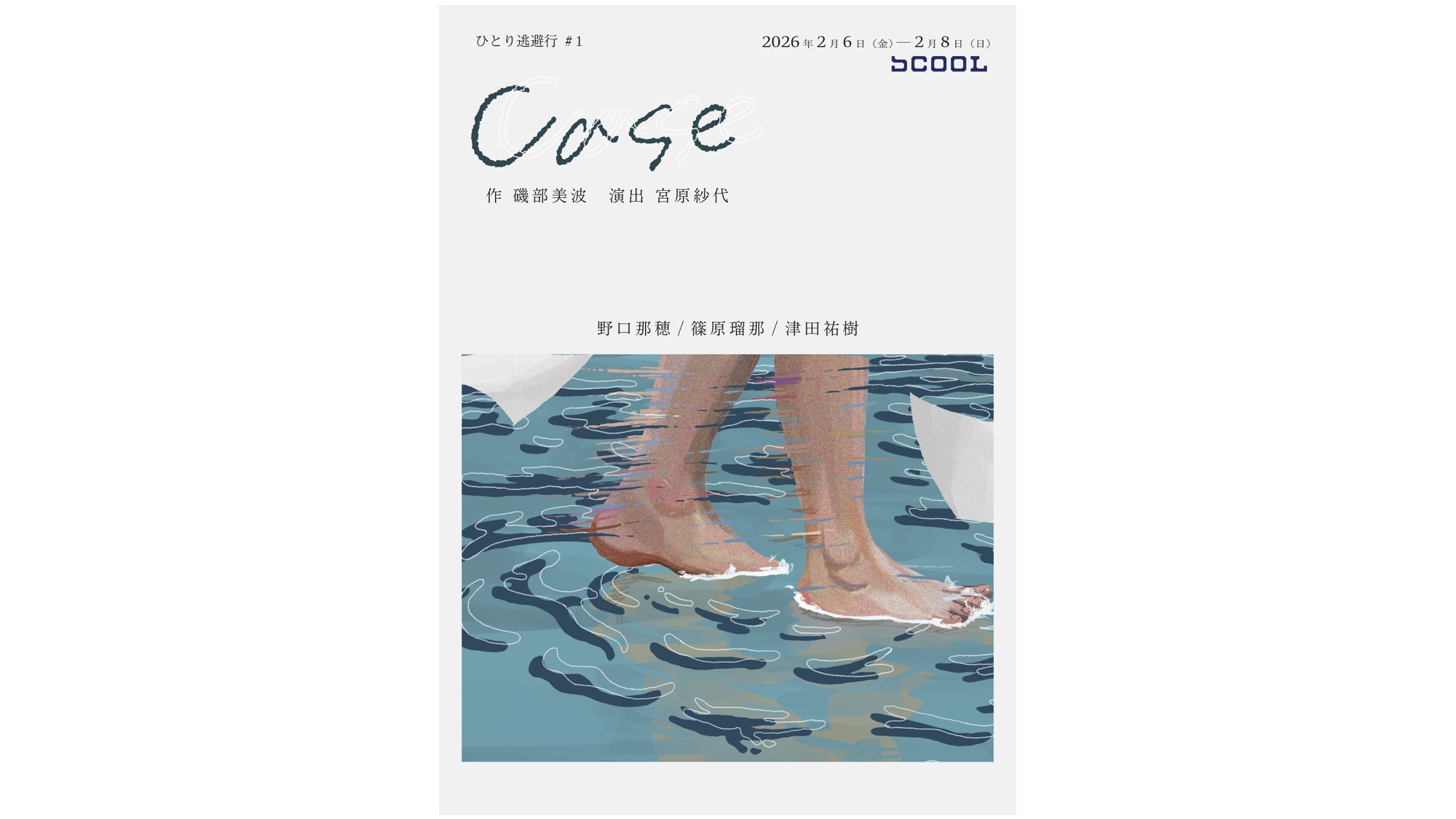 ひとり逃避行 #1<br>『Case』