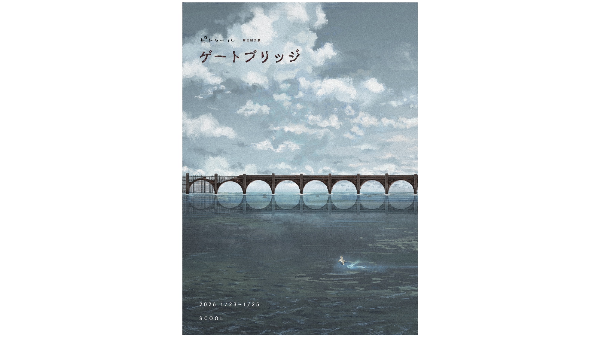 ピトゥール 第三回公演<br>『ゲートブリッジ』