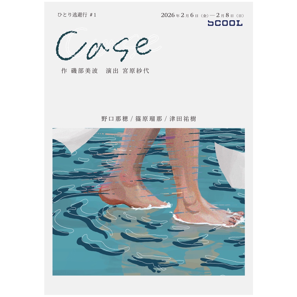 ひとり逃避行 #1<br>『Case』