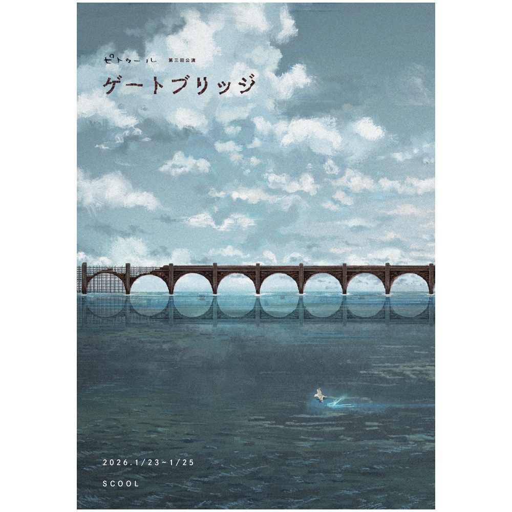 ピトゥール 第三回公演<br>『ゲートブリッジ』
