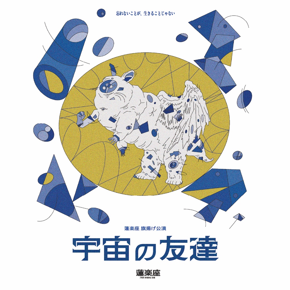 蓮楽座 旗揚げ公演<br>『宇宙の友達』