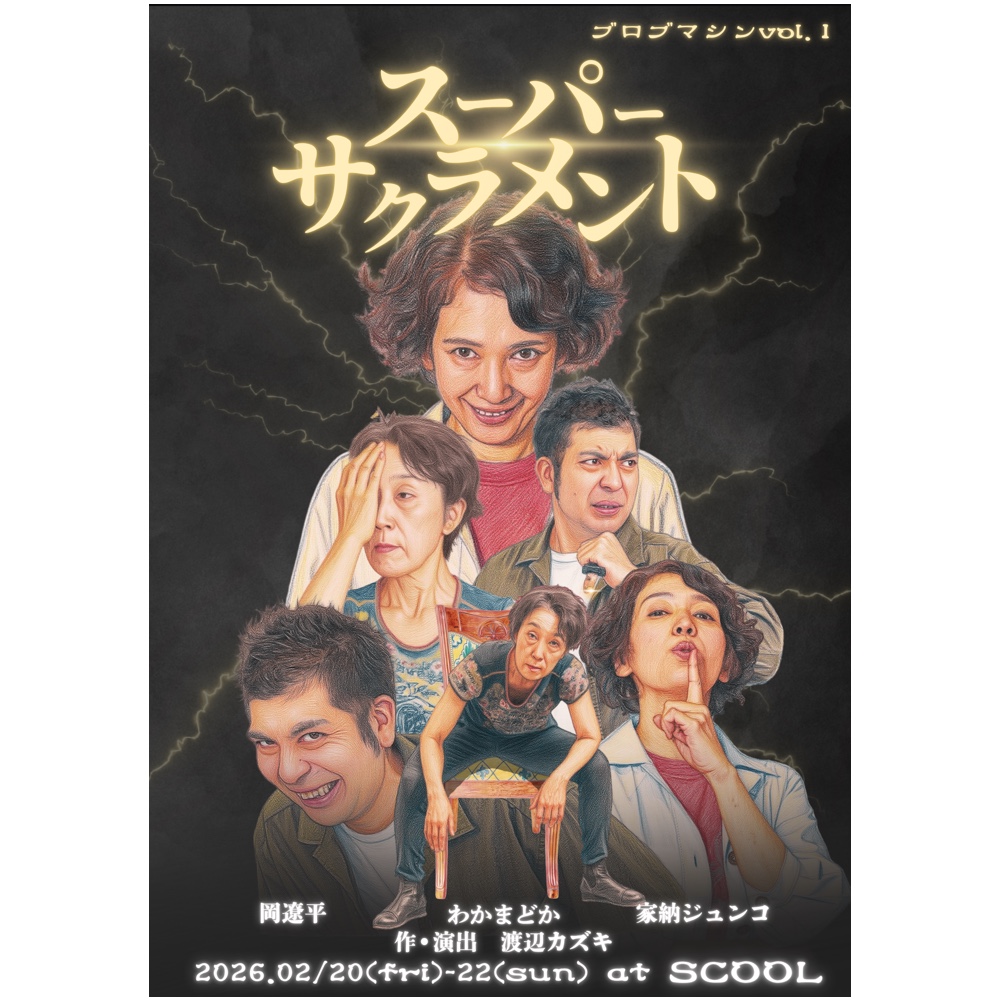 ブロブマシンvol.1<br>『スーパーサクラメント』