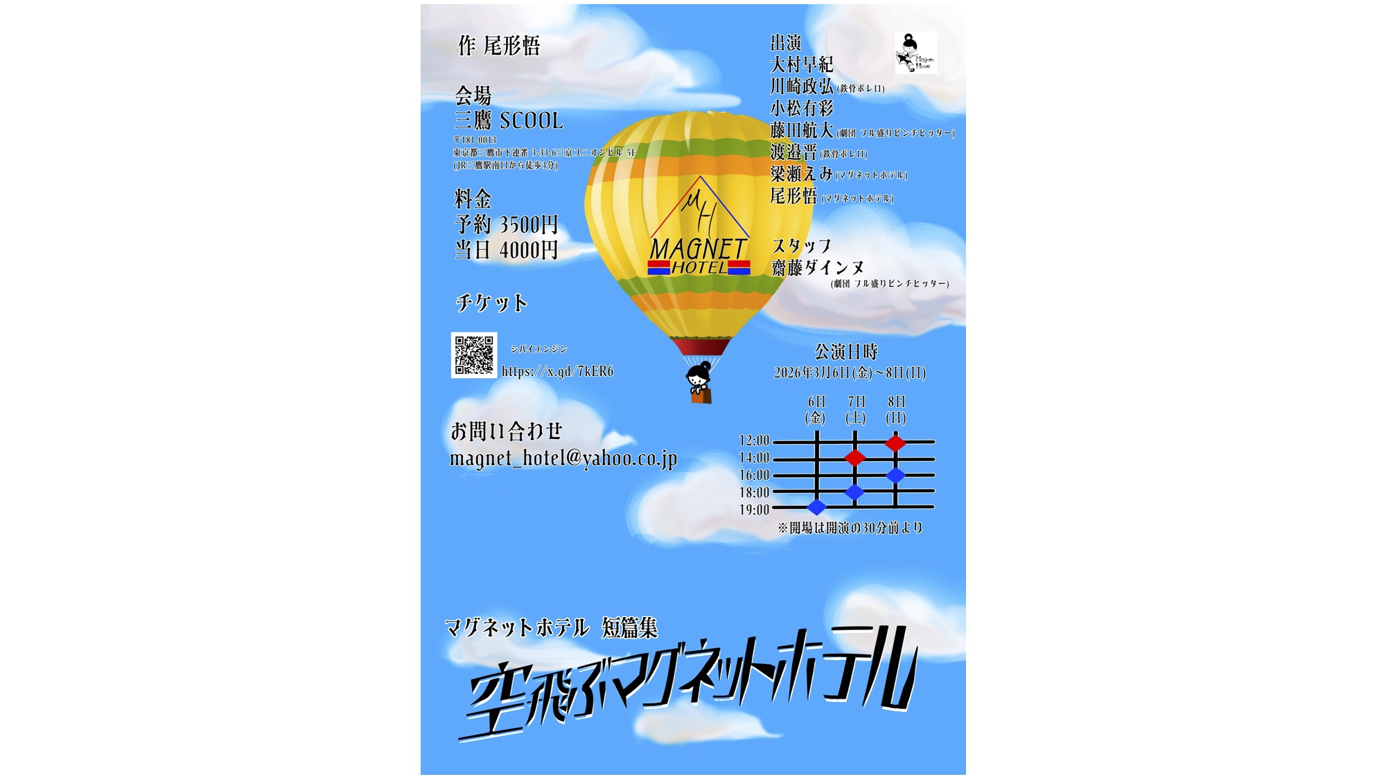 マグネットホテル短篇集<br>「空飛ぶマグネットホテル」