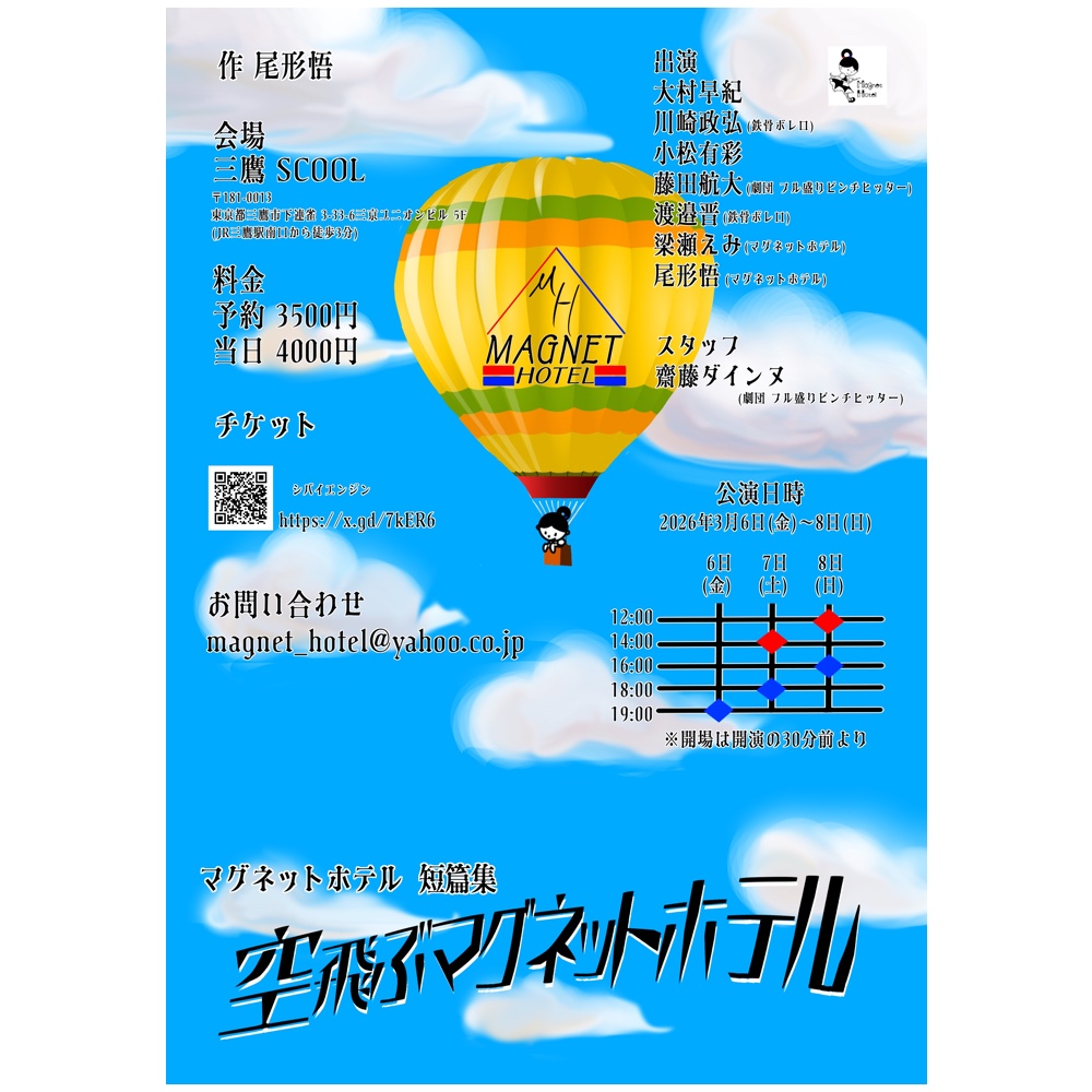 マグネットホテル短篇集<br>「空飛ぶマグネットホテル」