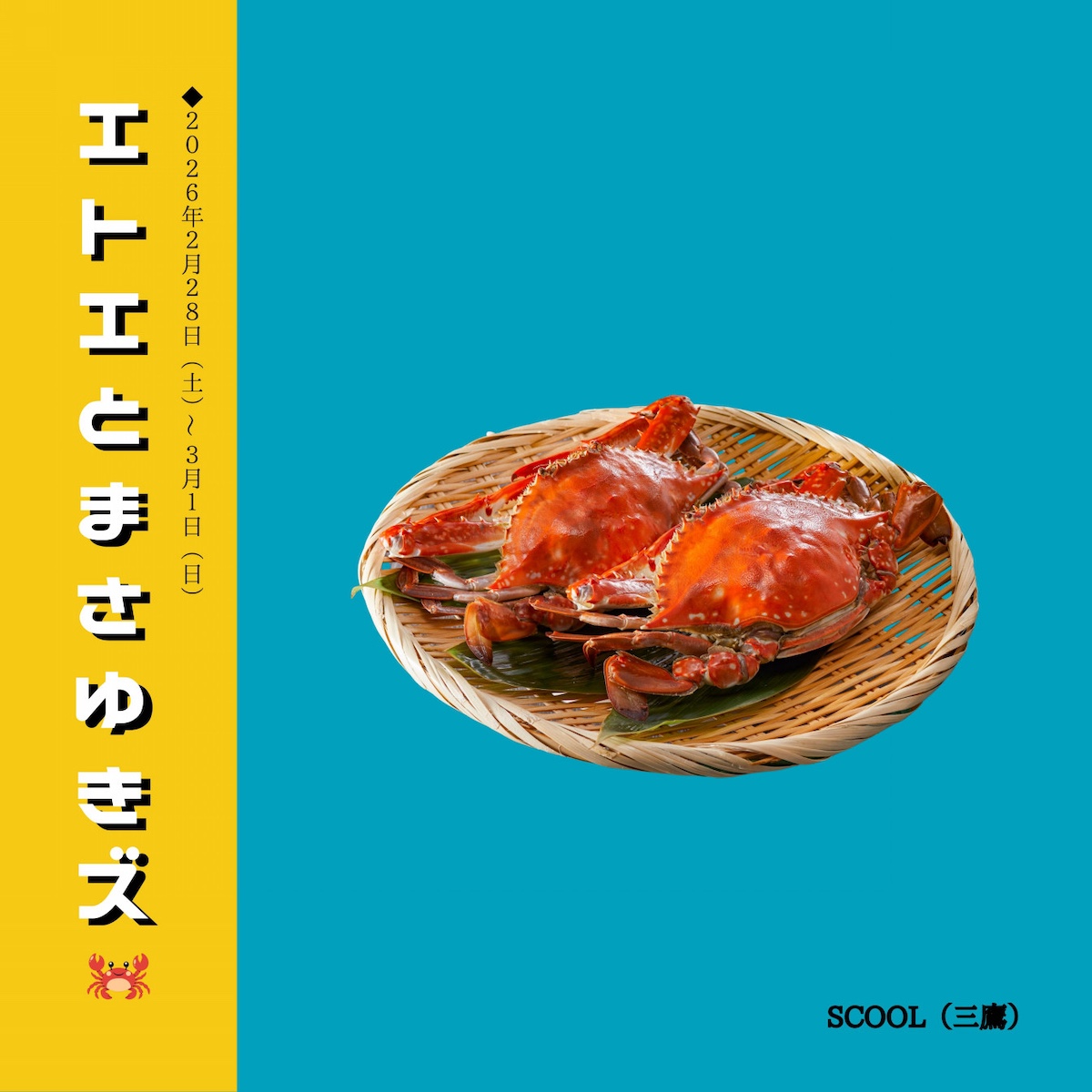 エトエとまさゆきズ合同公演<br>『エトエとまさゆきズ』