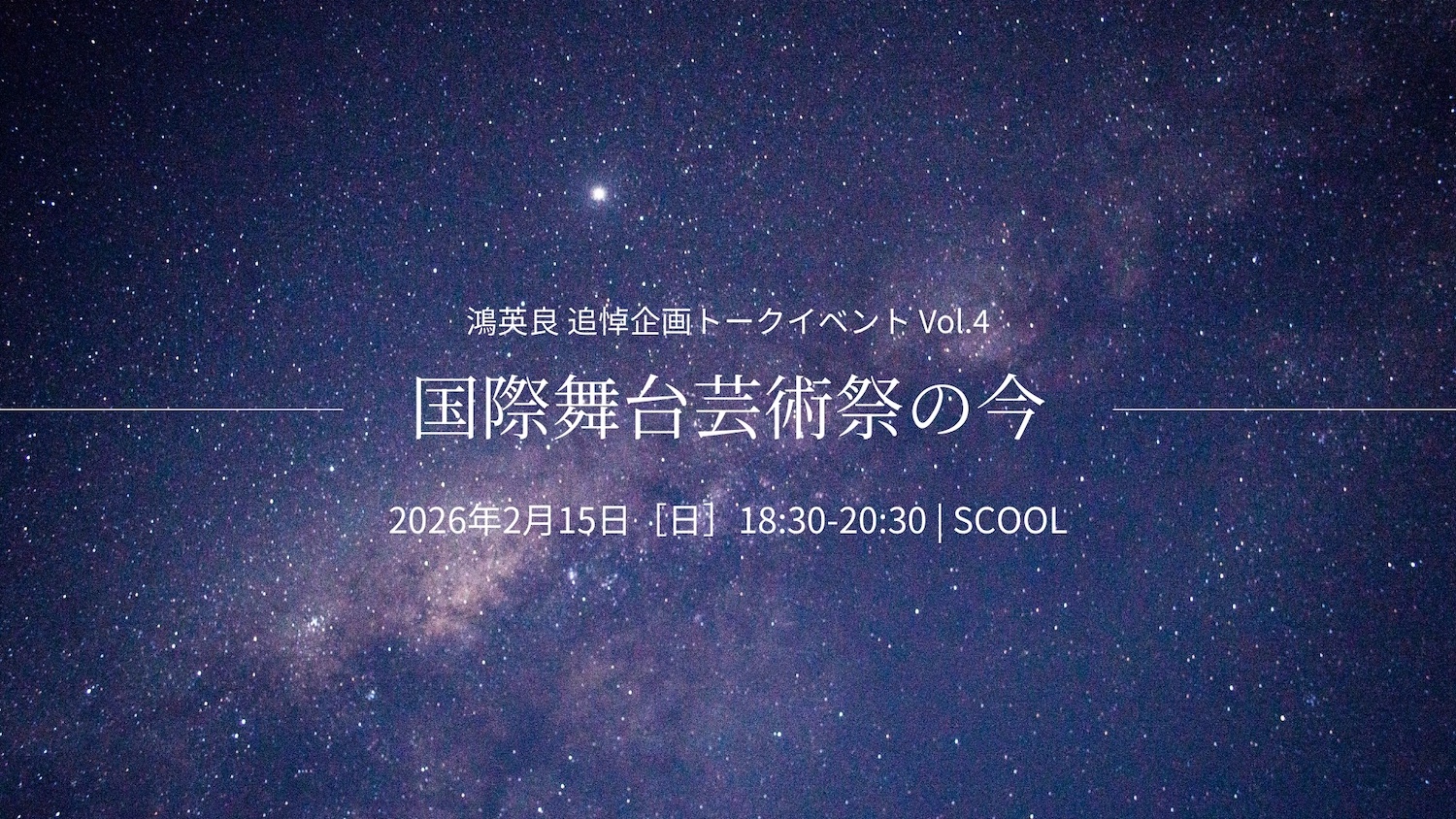 鴻英良 追悼企画トークイベント Vol.4<br>「国際舞台芸術祭の今」