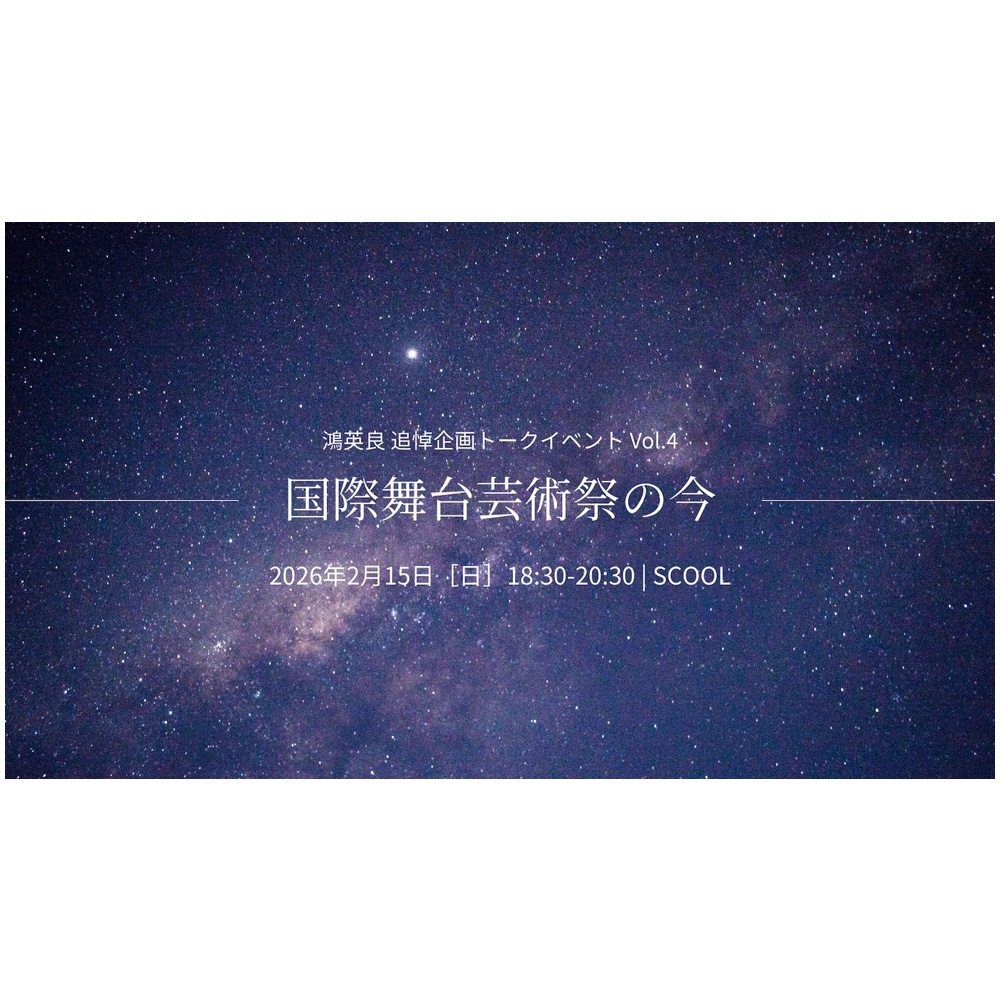鴻英良 追悼企画トークイベント Vol.4<br>「国際舞台芸術祭の今」