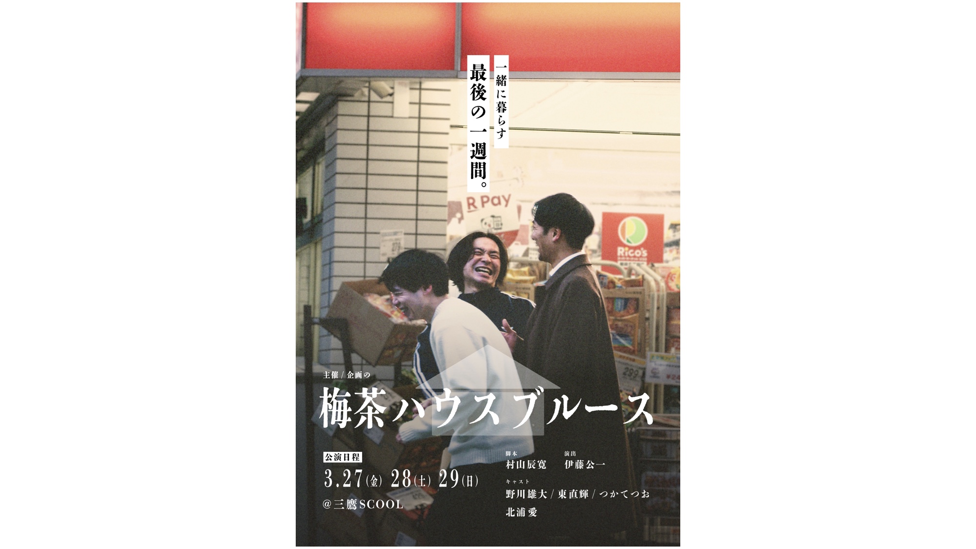 企画の<br>『梅茶ハウスブルース』