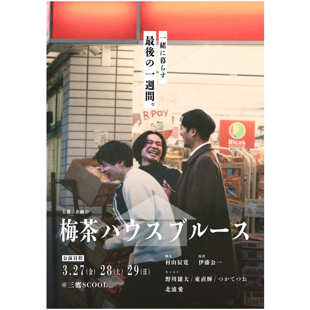 企画の<br>『梅茶ハウスブルース』