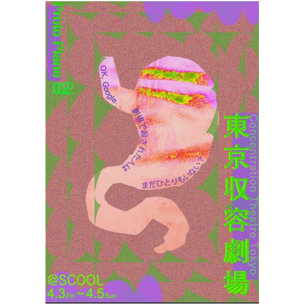 Proto Plane<br>「東京収容劇場」