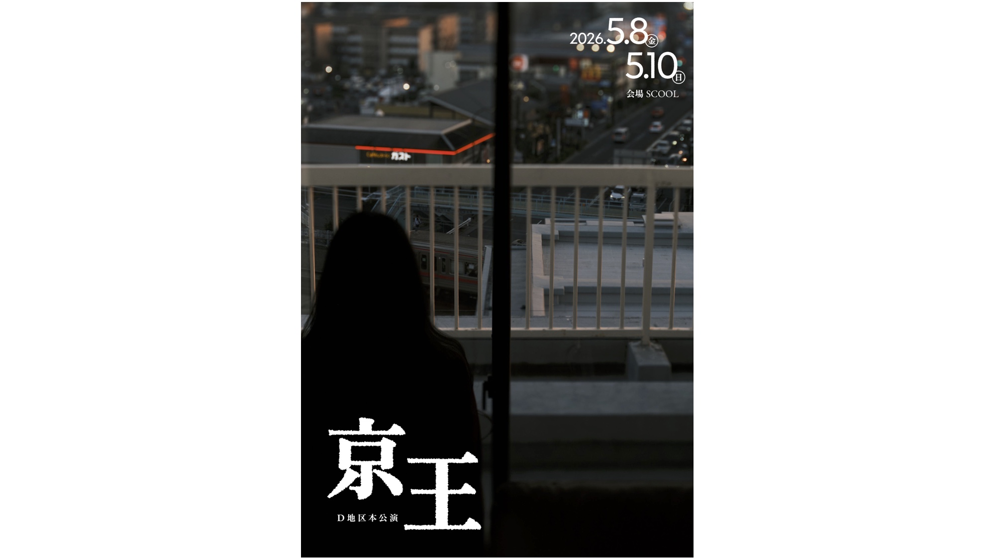 D地区 本公演<br>「京王」