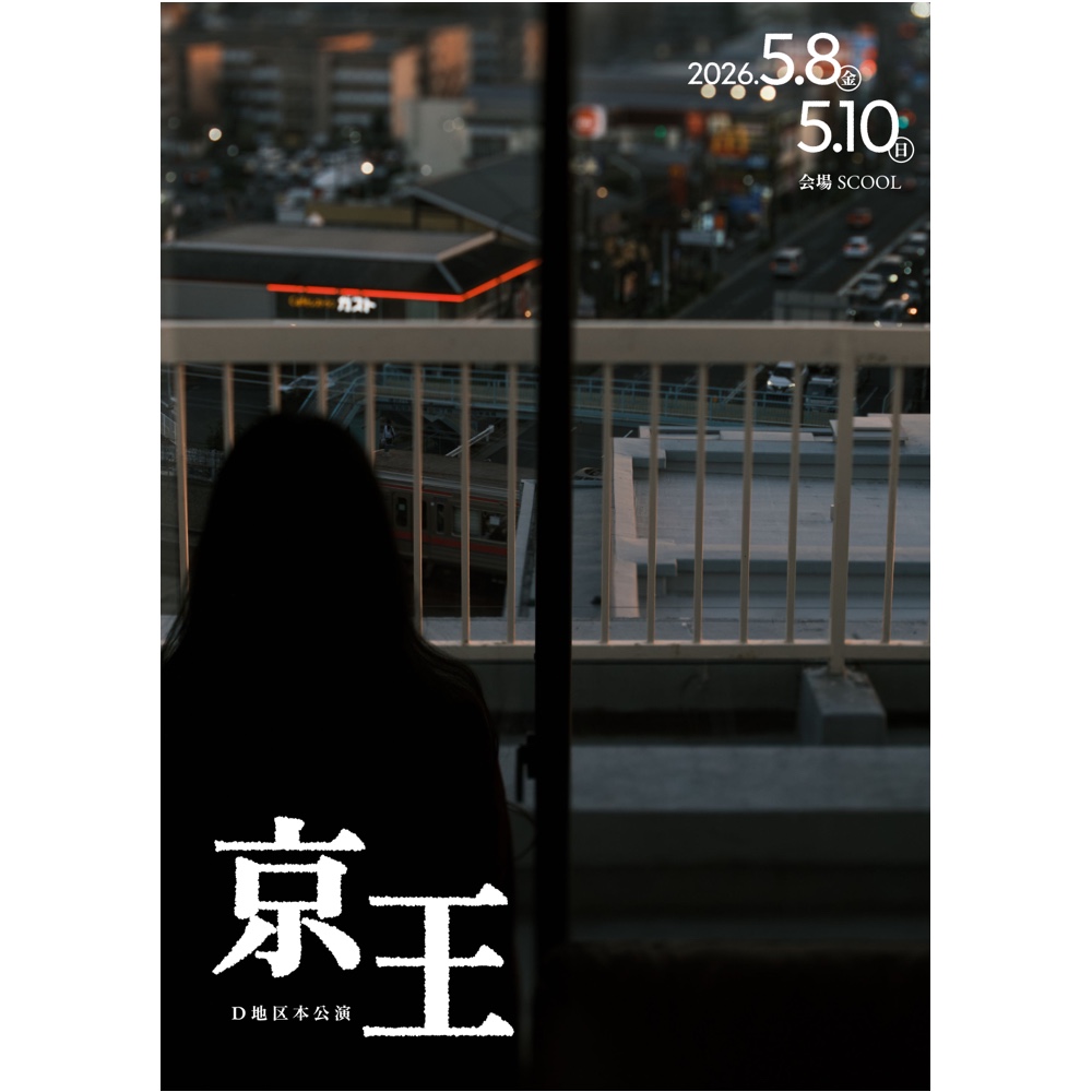 D地区 本公演<br>「京王」
