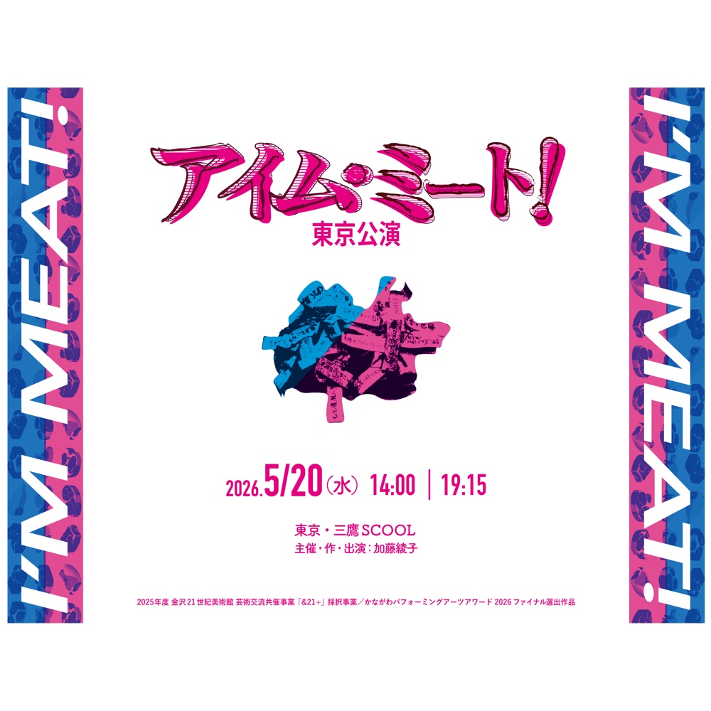 アイム・ミート！東京公演
