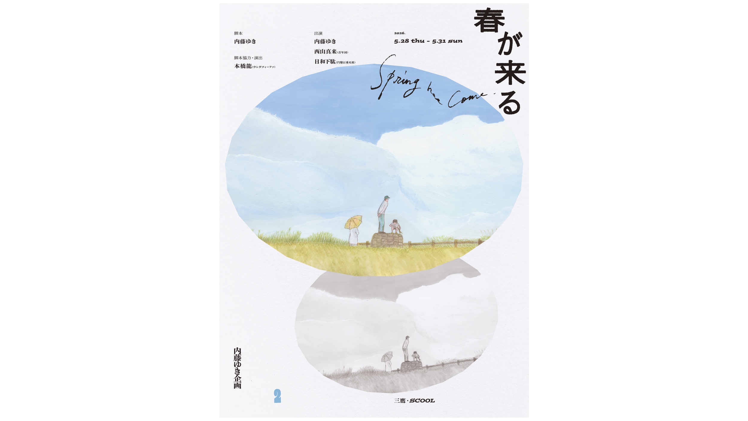 内藤ゆき企画第2回公演<br>『春が来る』