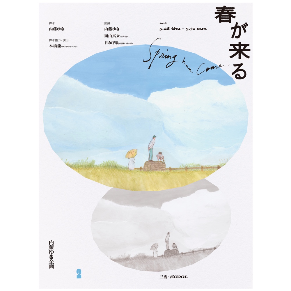 内藤ゆき企画第2回公演<br>『春が来る』