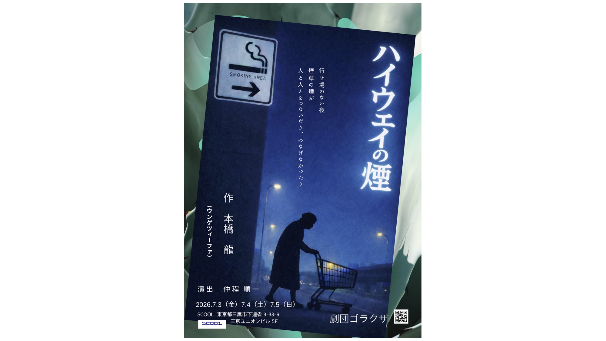 劇団ゴラクザ<br>『ハイウェイの煙』