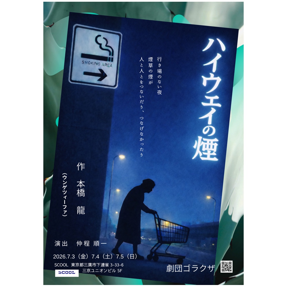 劇団ゴラクザ<br>『ハイウェイの煙』